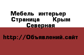  Мебель, интерьер - Страница 12 . Крым,Северная
